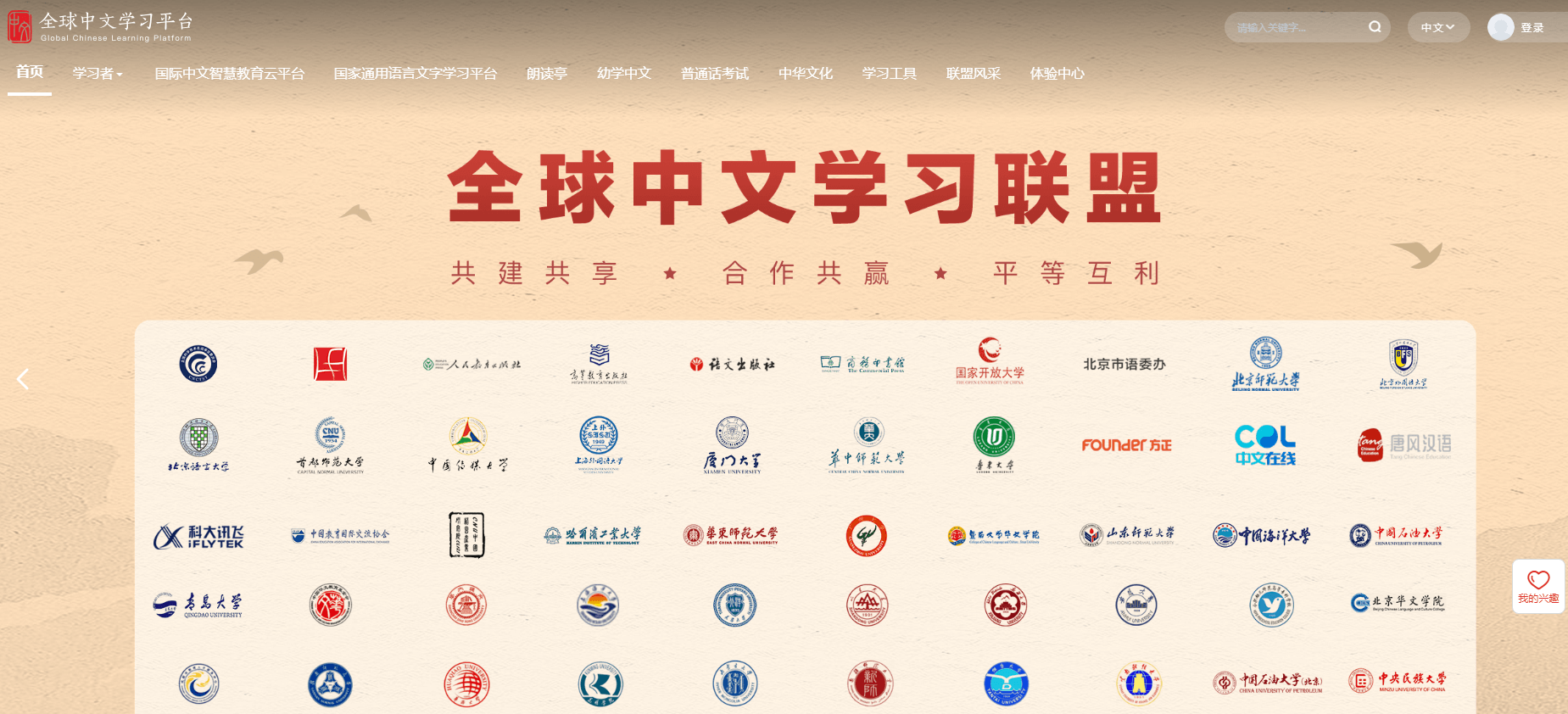 全球中文学习平台