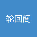轮回阁